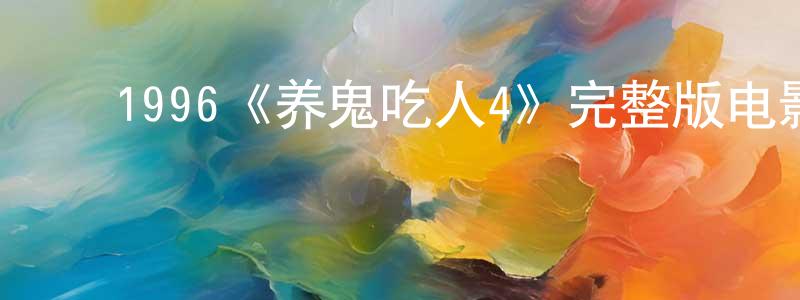 ﻿包攀的个人主页,﻿1996《养鬼吃人4》完整版电影/在线观看/百度云-美剧天堂